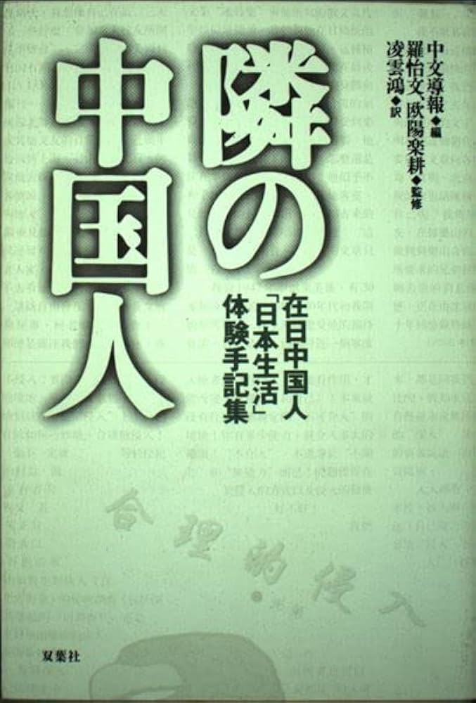 隣の中国人—在日中国人「日本生活」体験手記集 隣の中国人: 在日中国人日本生活体験手記集 | 中文導報, 凌 雲鴻